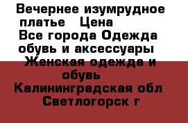 Вечернее изумрудное платье › Цена ­ 1 000 - Все города Одежда, обувь и аксессуары » Женская одежда и обувь   . Калининградская обл.,Светлогорск г.